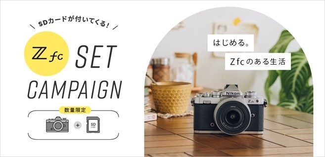 ニコン「Z fc SDメモリーカード セットキャンペーン」を実施 | 株式