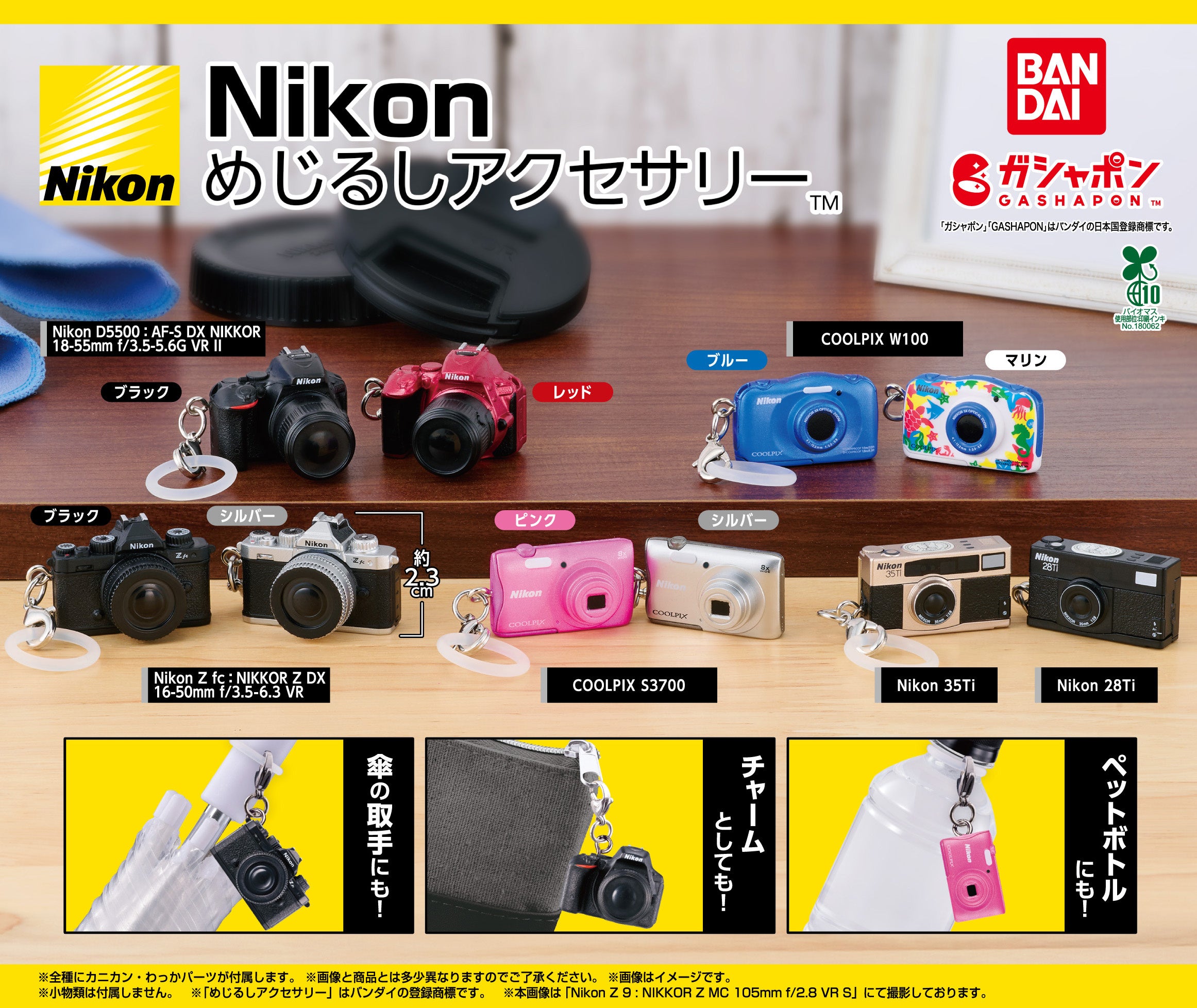 ガシャポン®︎「Nikon めじるしアクセサリー」をニコンプラザ東京