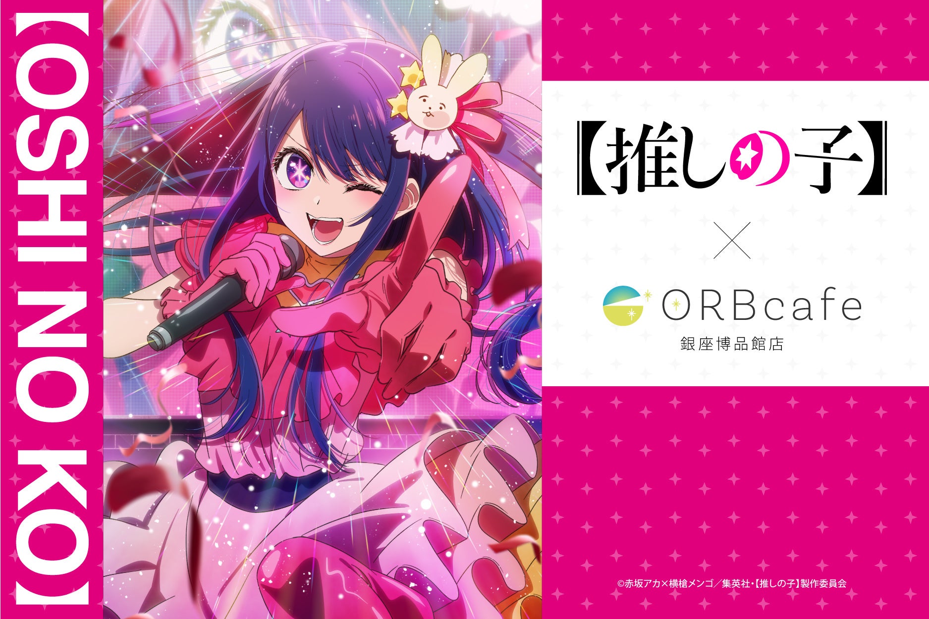 TVアニメ『【推しの子】』× ORBcafe コラボカフェ開催決定！ | 株式
