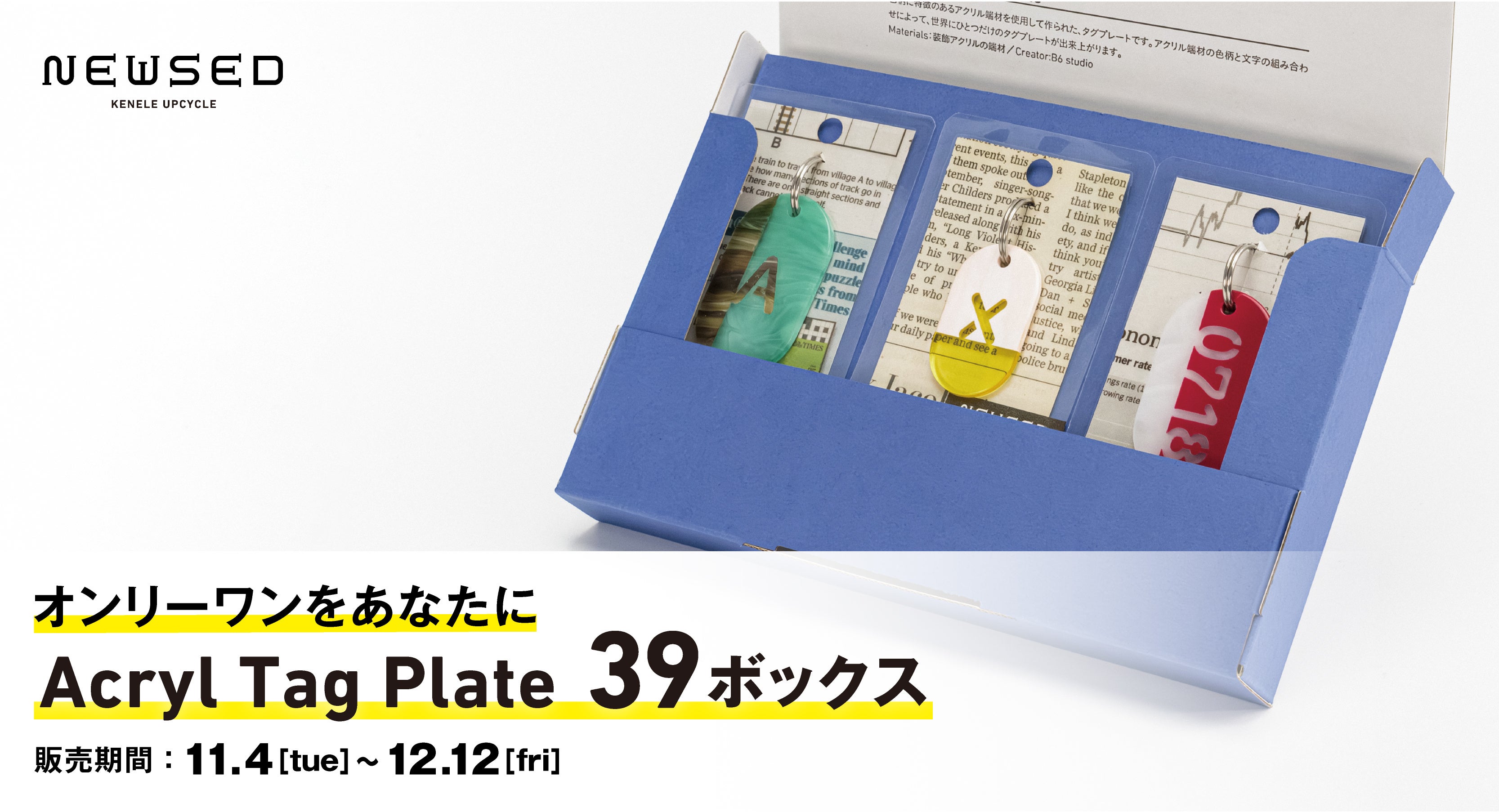 アップサイクルブランド「NEWSED」より“世界でたった1つ”の特別な