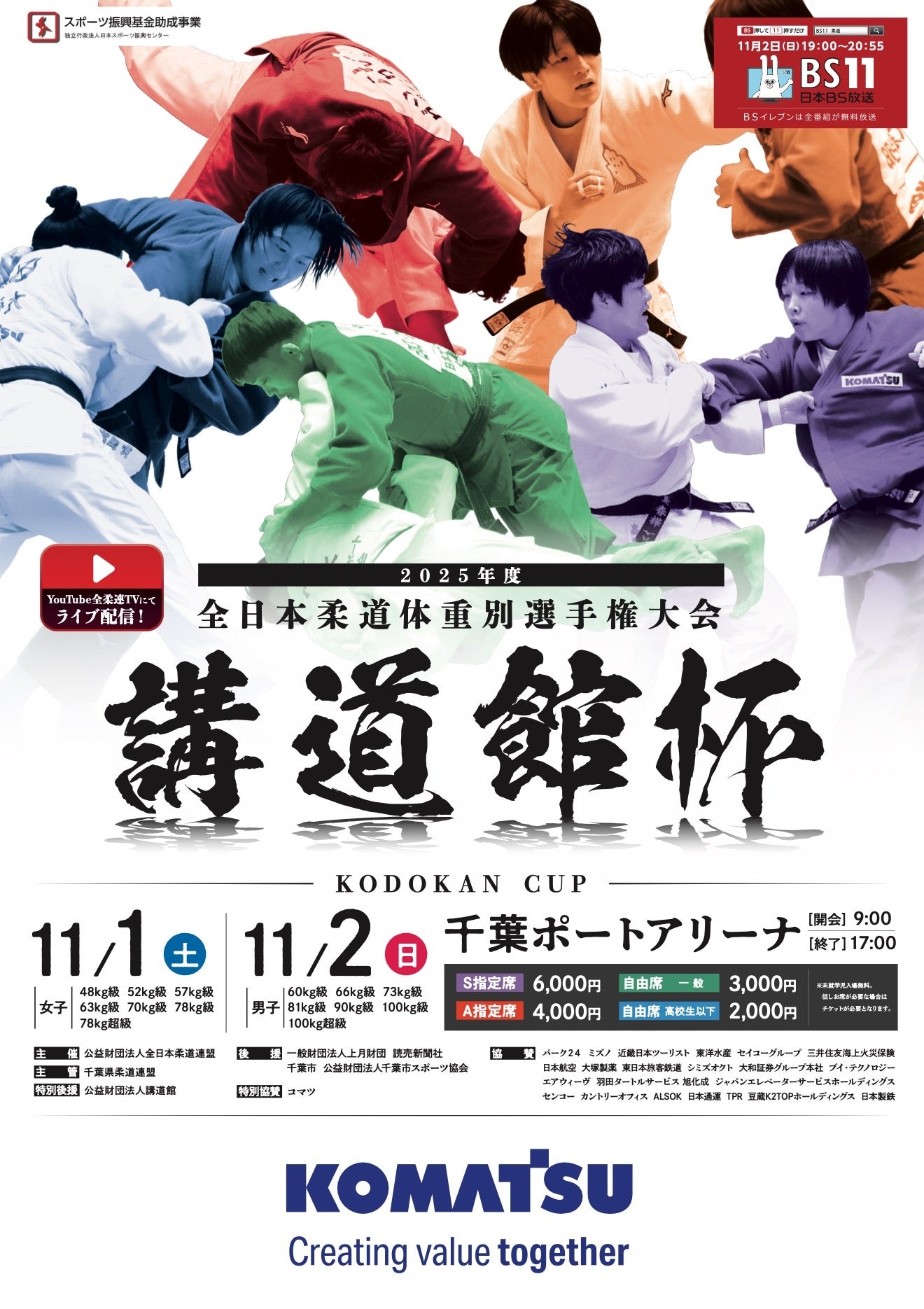 各世代・カテゴリーのトップ選手が出場！「2025年度講道館杯全日本柔道