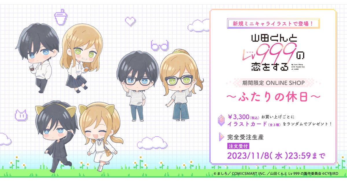 TVアニメ『山田くんとLv999の恋をする』ONLINE SHOP期間限定オープン