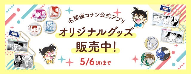 名探偵コナン公式アプリ」新作オリジナルグッズ販売開始！～原作