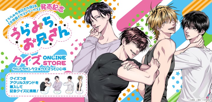 うらみちお兄さんクイズ ONLINE STORE」本日より期間限定オープン