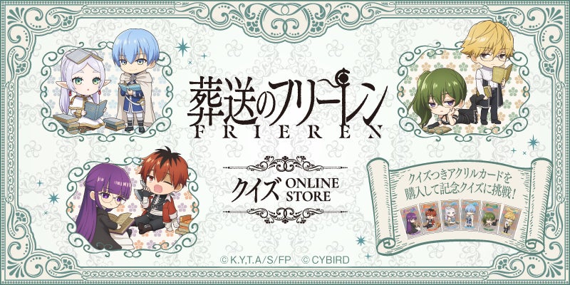 葬送のフリーレンクイズ ONLINE STORE」本日より開催！～「クイズつき