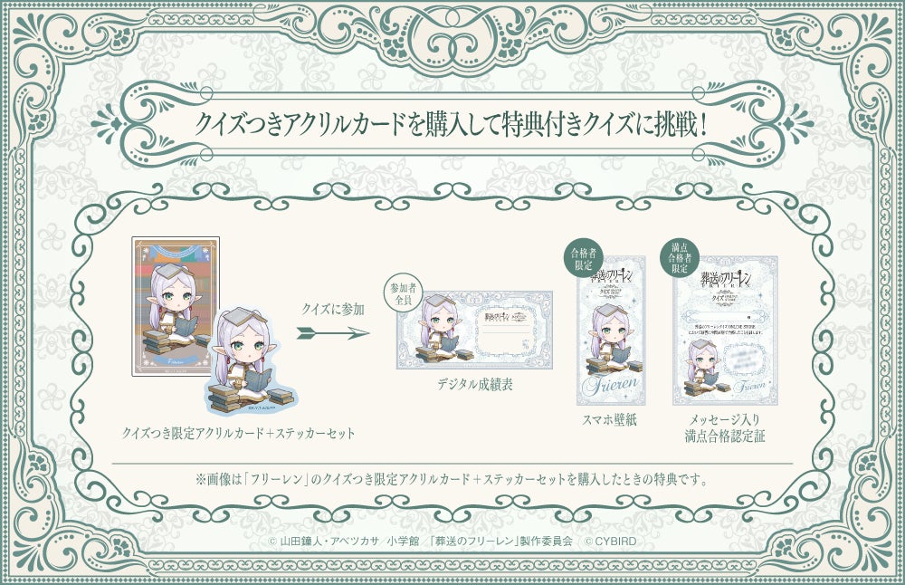 葬送のフリーレンクイズ ONLINE STORE」本日より開催！～「クイズつき