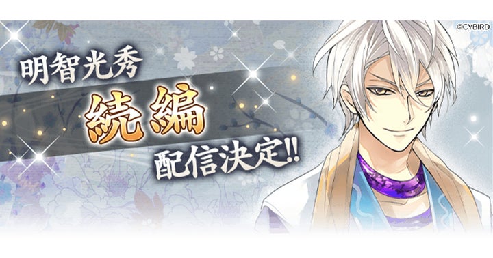イケメン戦国◇時をかける恋』「明智光秀（CV：武内 駿輔）」の続編