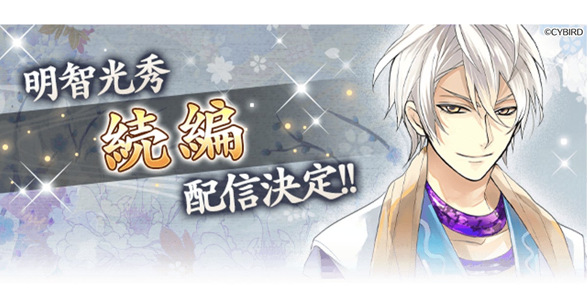 イケメン戦国◇時をかける恋』「明智光秀（CV：武内 駿輔）」の続編