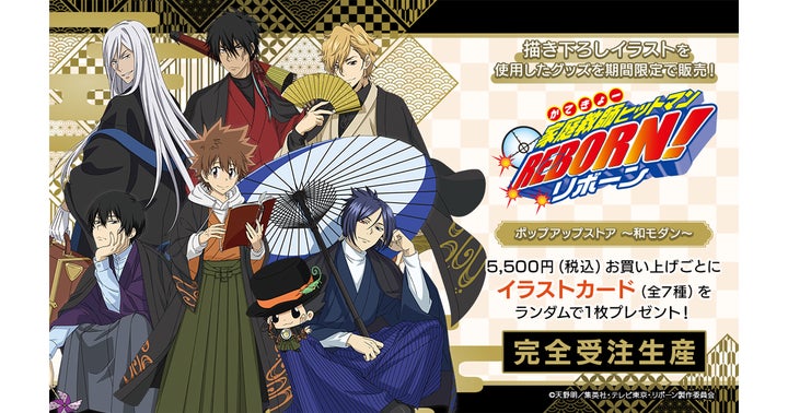 アニメ『家庭教師ヒットマンREBORN!』のONLINE SHOP本日より販売開始