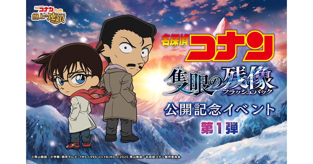 名探偵コナンパズル 盤上の連鎖（クロスチェイン）』劇場版『名探偵