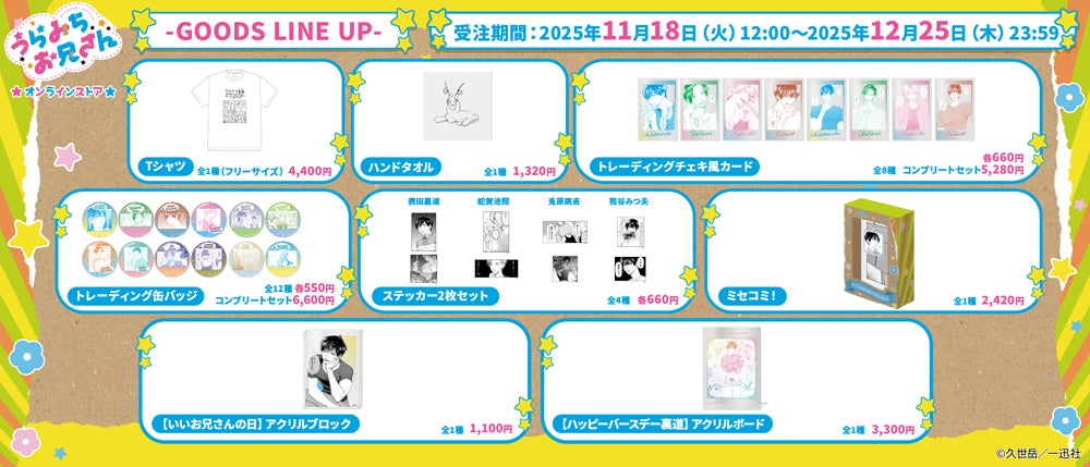 うらみちお兄さんオンラインストア」本日より開催！久世 岳先生の