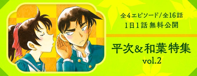 名探偵コナン公式アプリ」「平次＆和葉特集vol.2」を実施！～全4