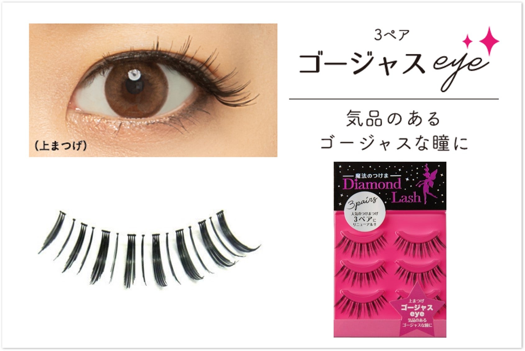 魔法のつけま 「Diamond Lash （ダイヤモンドラッシュ）」人気18品番が