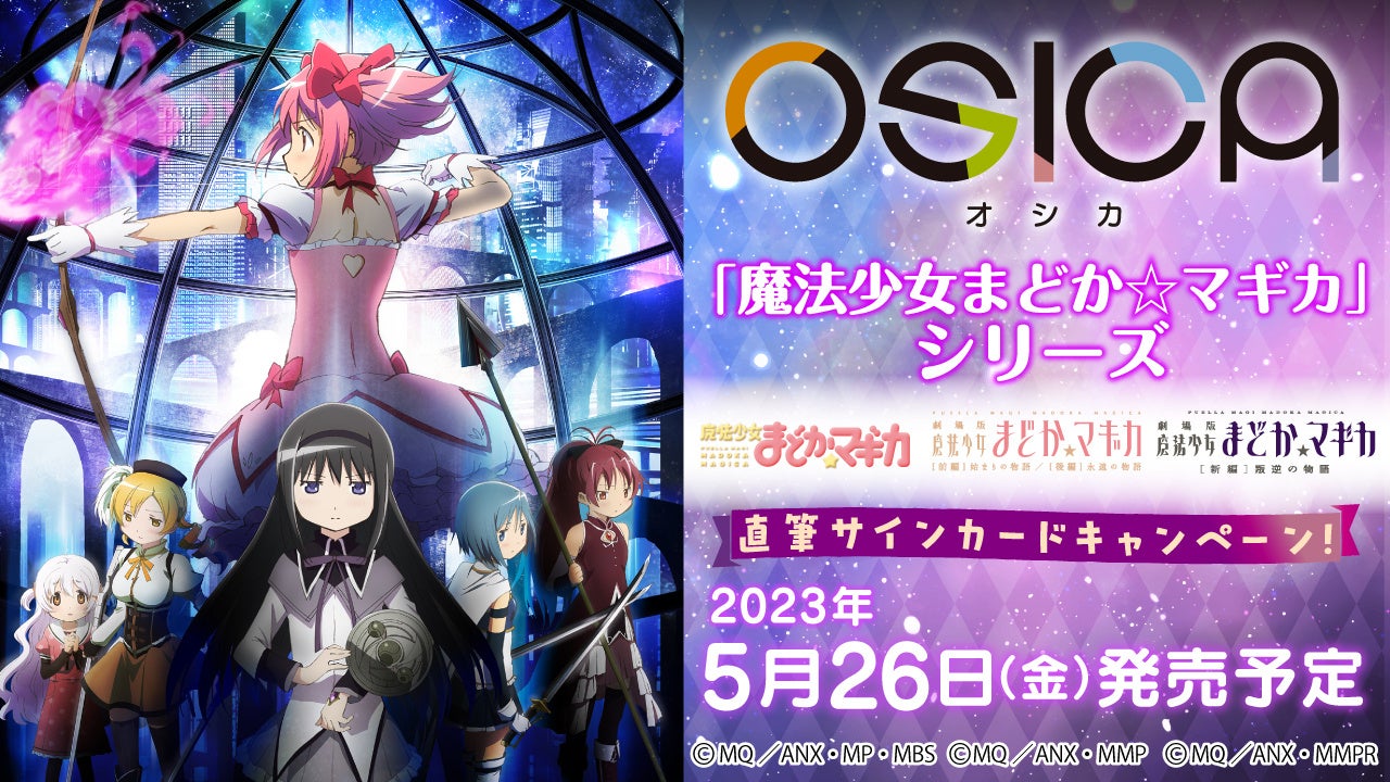 大好評発売中！ TCG「OSICA」「魔法少女まどか☆マギカ」シリーズ2023
