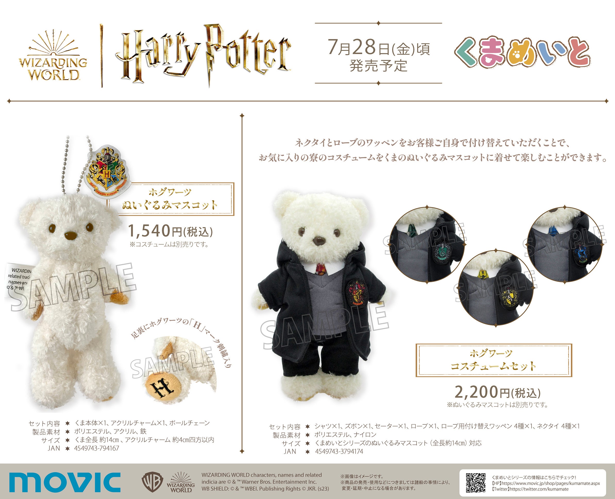 Harry Potter』より新商品が登場！着せ替え出来るぬいぐるみマスコット