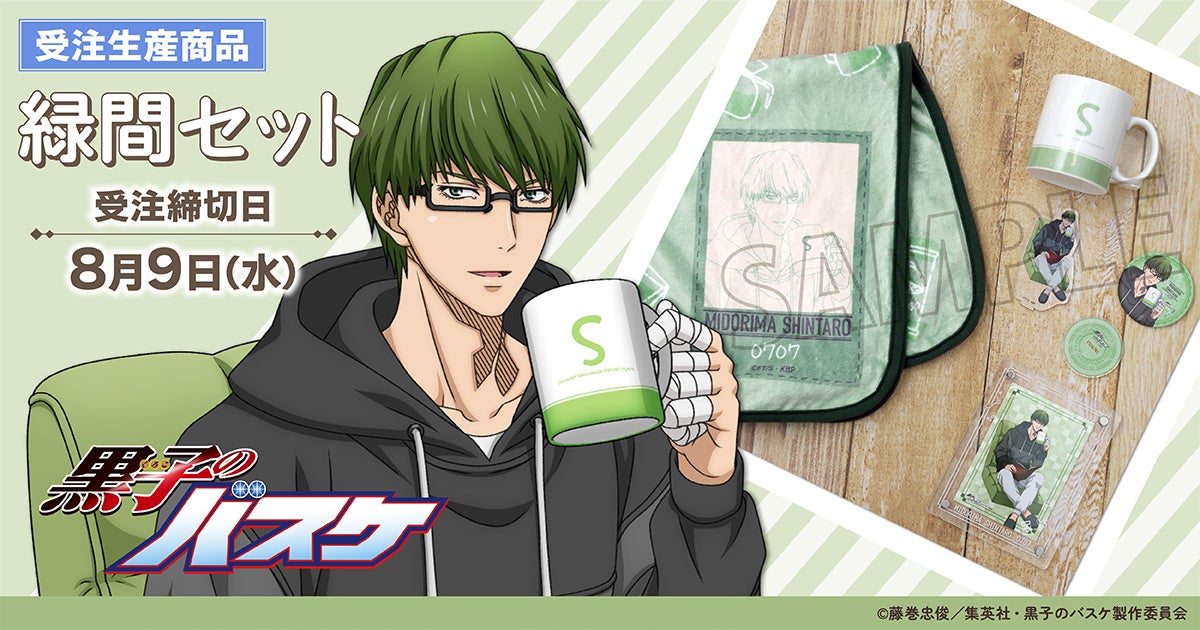 TVアニメ『黒子のバスケ』より、緑間真太郎の新規描きおろしイラストを