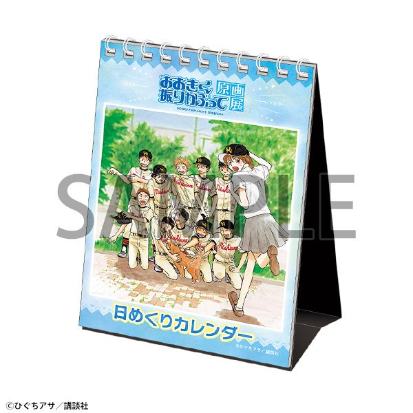 おおきく振りかぶって原画展』東京・大阪にて開催！ひぐちアサ先生描き
