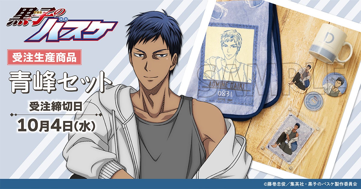 TVアニメ『黒子のバスケ』より、青峰大輝の新規描きおろしイラストを