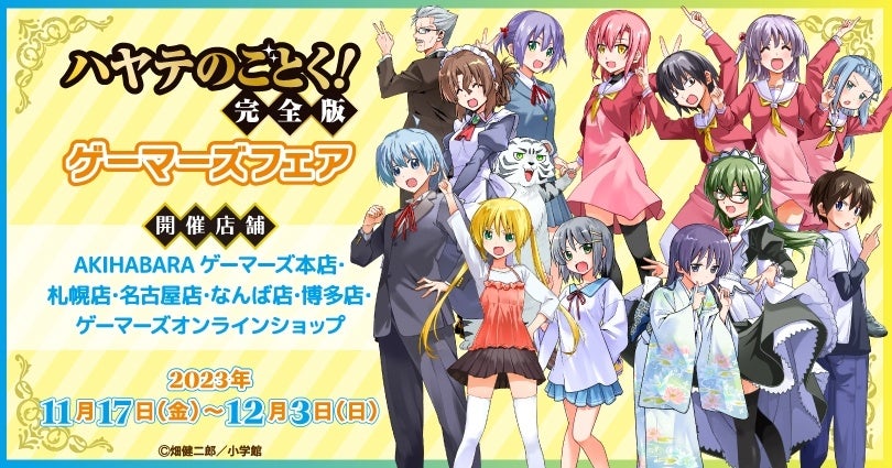 ハヤテのごとく！完全版 ゲーマーズフェア』を2023年11月17日(金)より