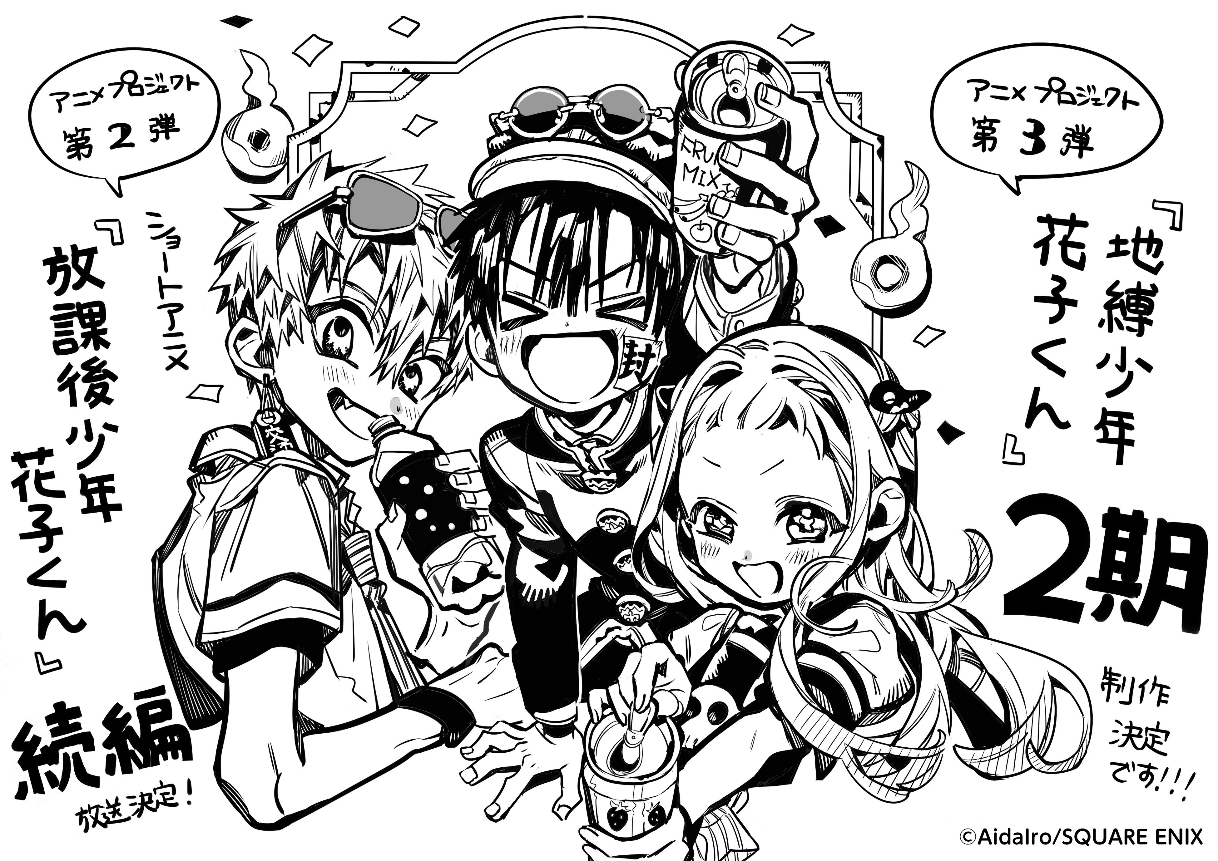 地縛少年花子くん』アニメプロジェクト第2弾＆第3弾2024年秋 『放課後
