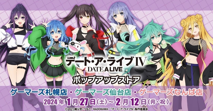 デート・ア・ライブIV』 ポップアップストア(札幌店・仙台店・なんば店