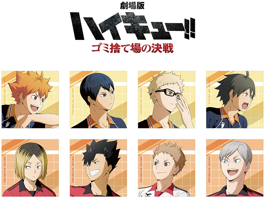 ファン待望の劇場版が間もなく公開!! 「『劇場版ハイキュー!!ゴミ捨て