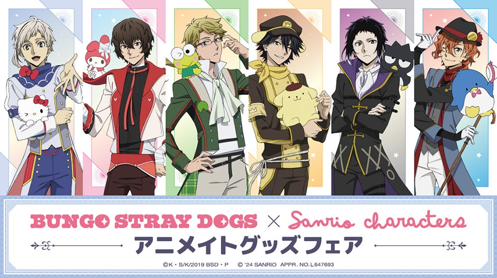 文豪ストレイドッグス×サンリオキャラクターズ アニメイトグッズフェア