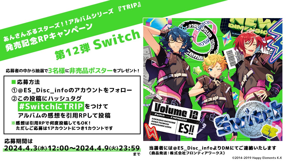 あんさんぶるスターズ！！アルバムシリーズ 『TRIP』 Switch本日発売
