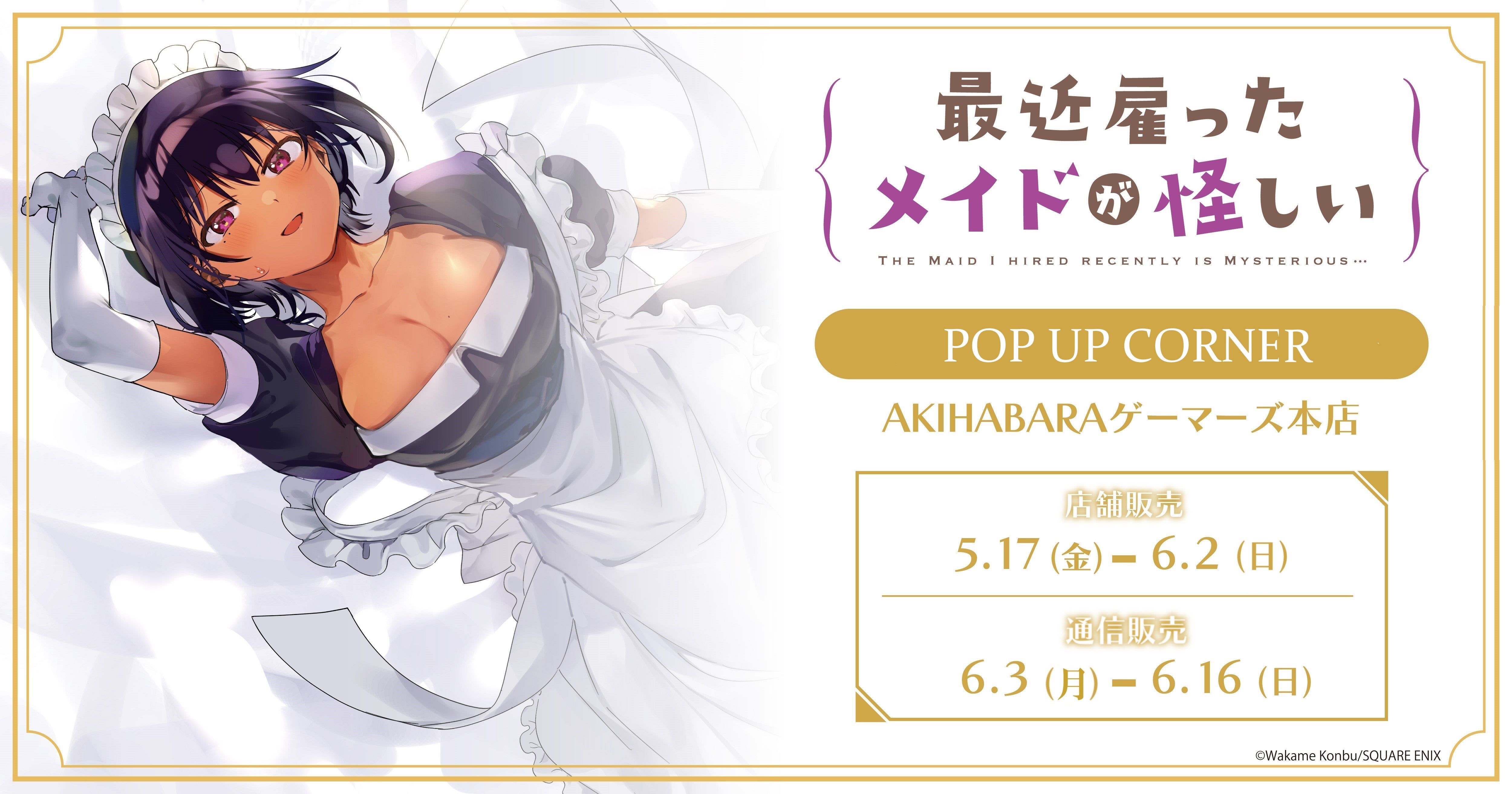 最近雇ったメイドが怪しい』POP UP CORNERを2024年5月17日(金)より