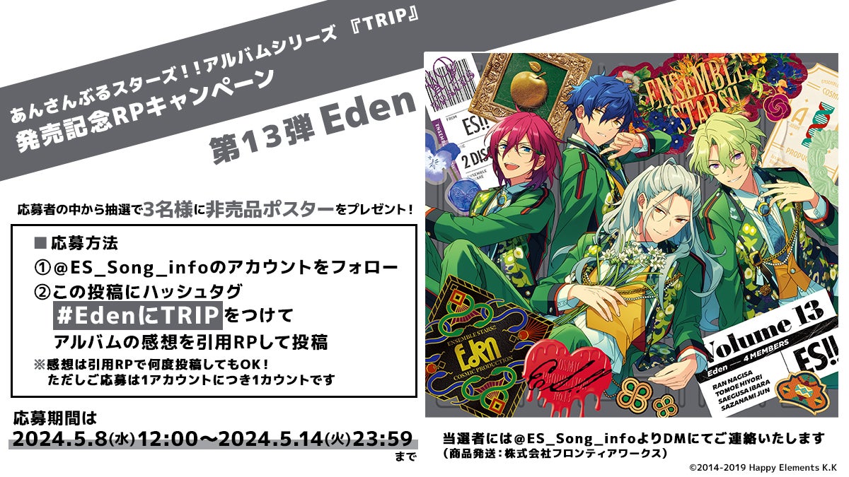 あんさんぶるスターズ！！アルバムシリーズ 『TRIP』 Eden 本日発売