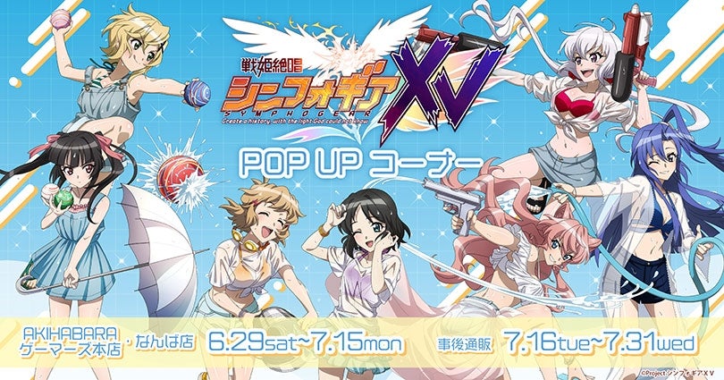 戦姫絶唱シンフォギアXV』POP UP コーナーを2024年6月29日(土)より