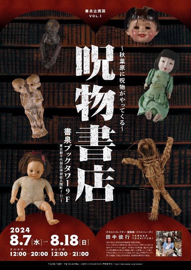 お盆に秋葉原に出現する「呪物書店」とは？ ～書泉ブックタワーが