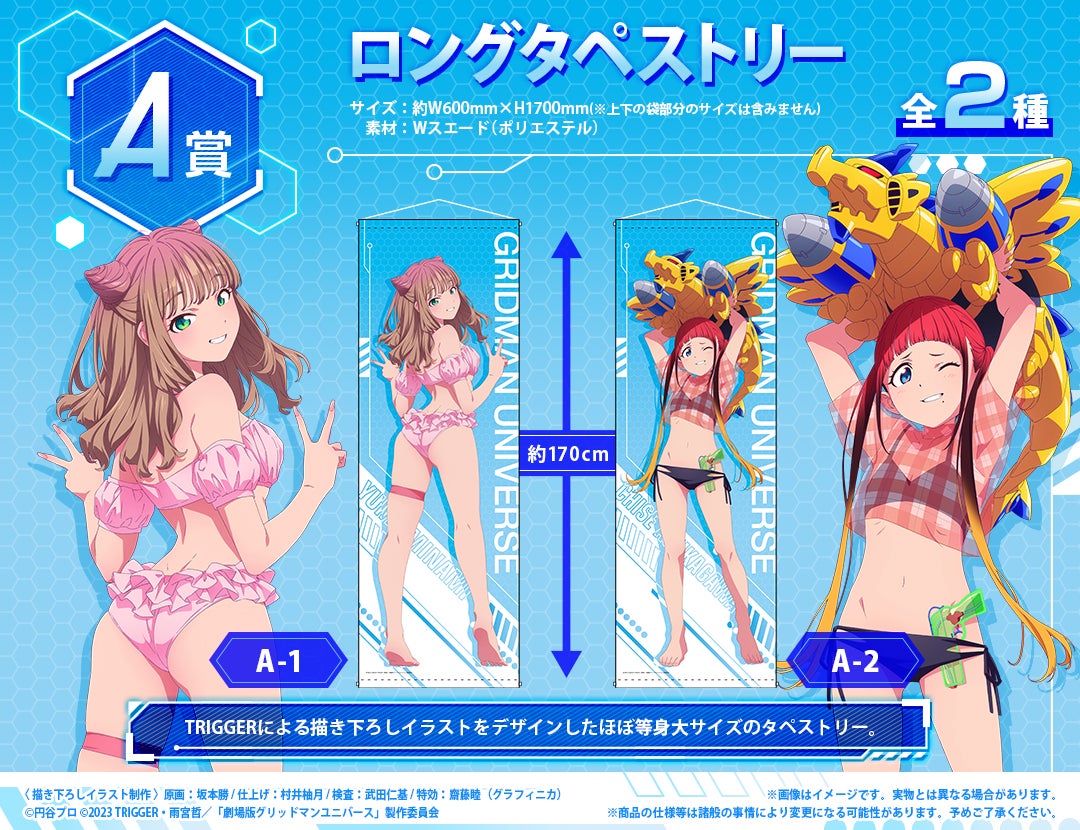 劇場版『グリッドマン ユニバース』の新作オンラインくじ2ヶ月連続