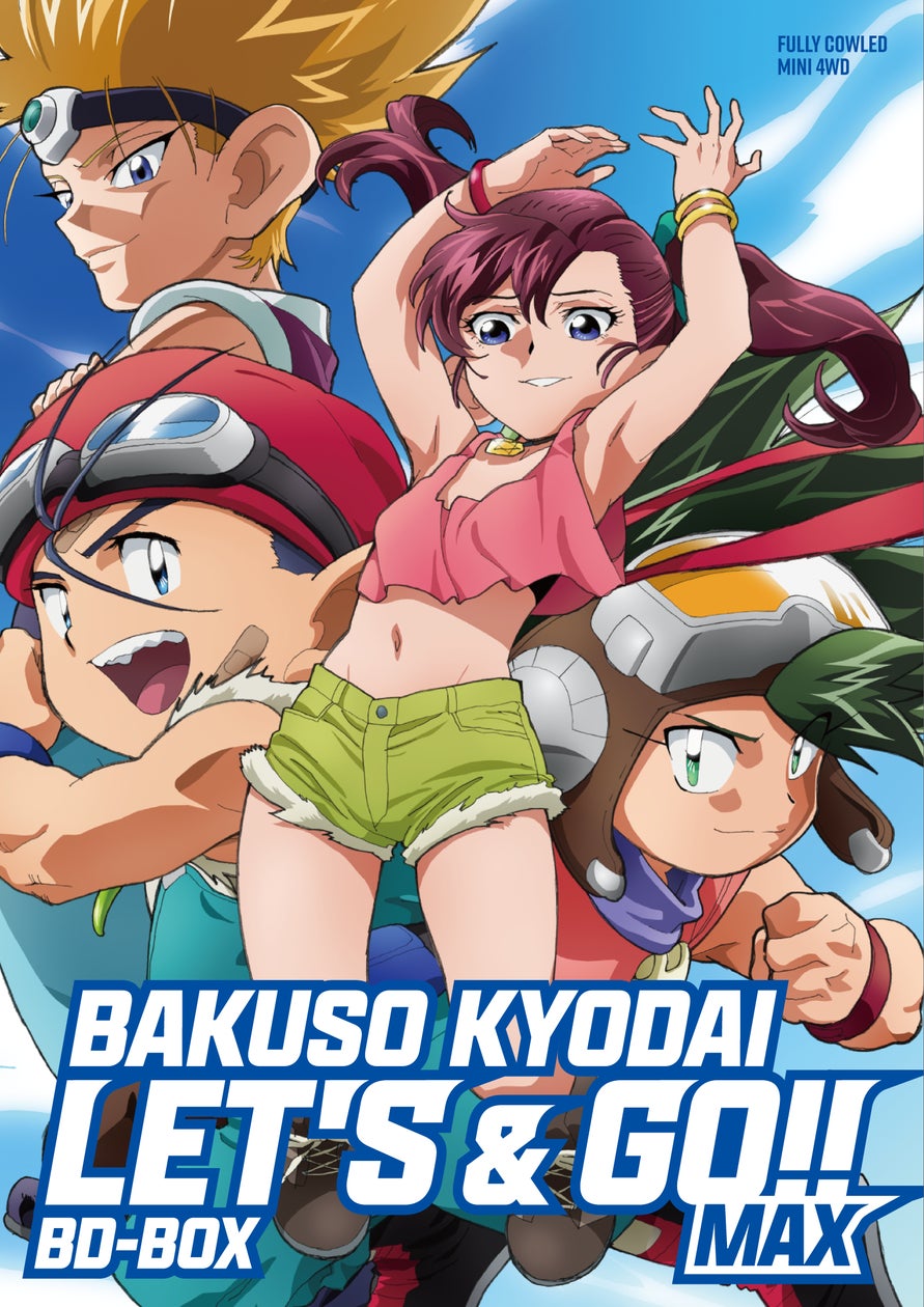 爆走兄弟レッツ＆ゴー!!MAX」BD-BOX パッケージ用描き下ろしイラスト