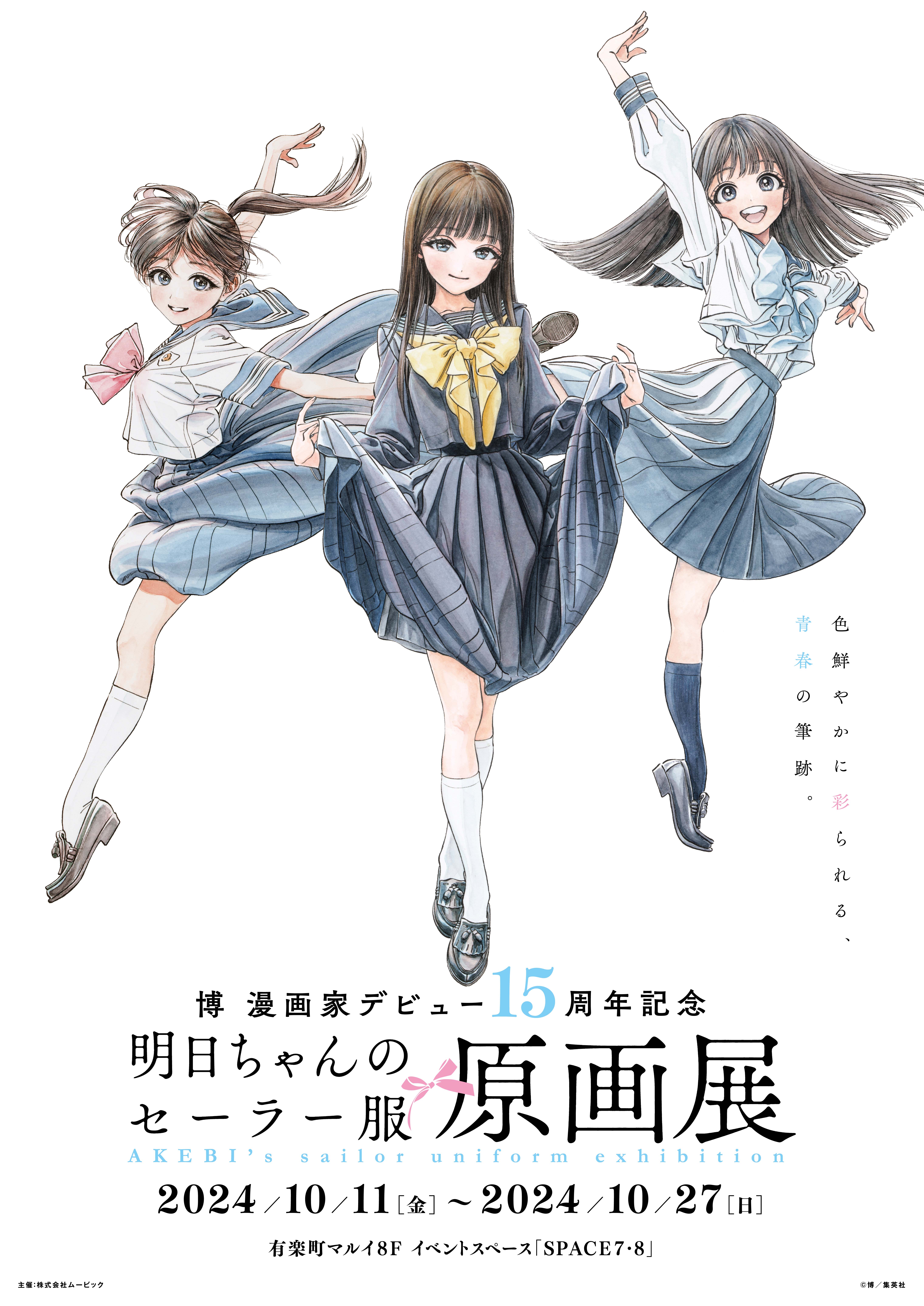 博 漫画家デビュー15周年記念『明日ちゃんのセーラー服』原画展】開催