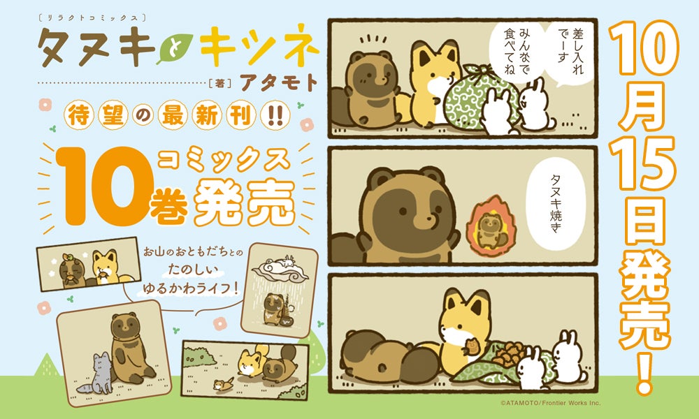 タヌキとキツネ」コミックス10巻発売＆発売記念フェア10月15日より開催