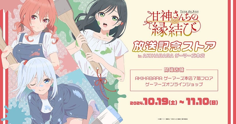 TVアニメ「甘神さんちの縁結び」放送記念ストア in AKIHABARA