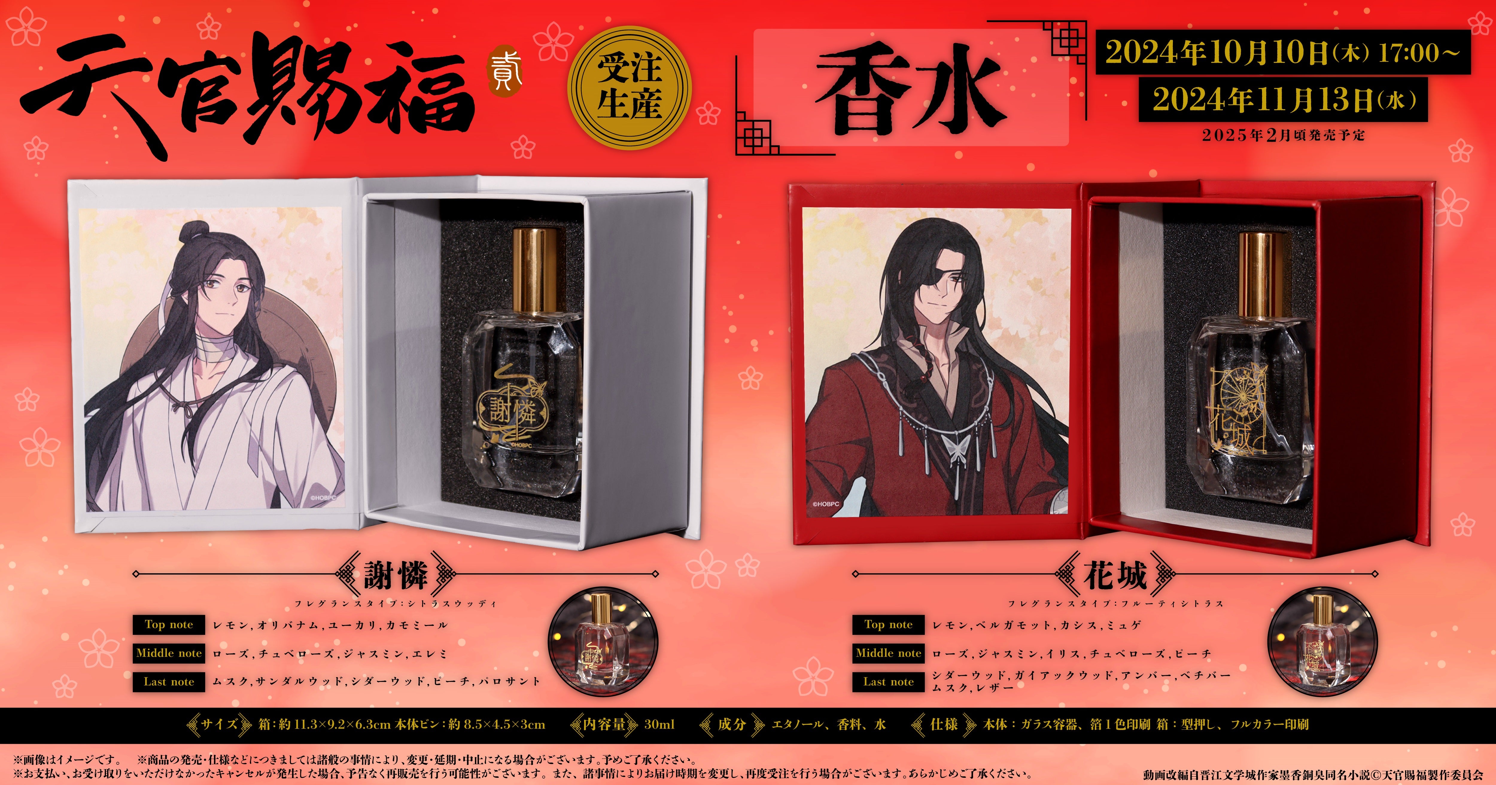 アニメ『天官賜福 貮』より、香水が受注生産商品で登場！ | 株式会社