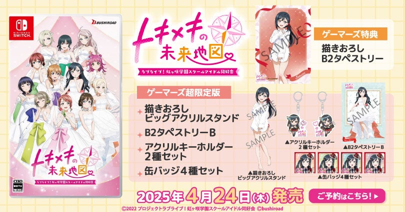 ラブライブ！虹ヶ咲学園スクールアイドル同好会 トキメキの未来地図