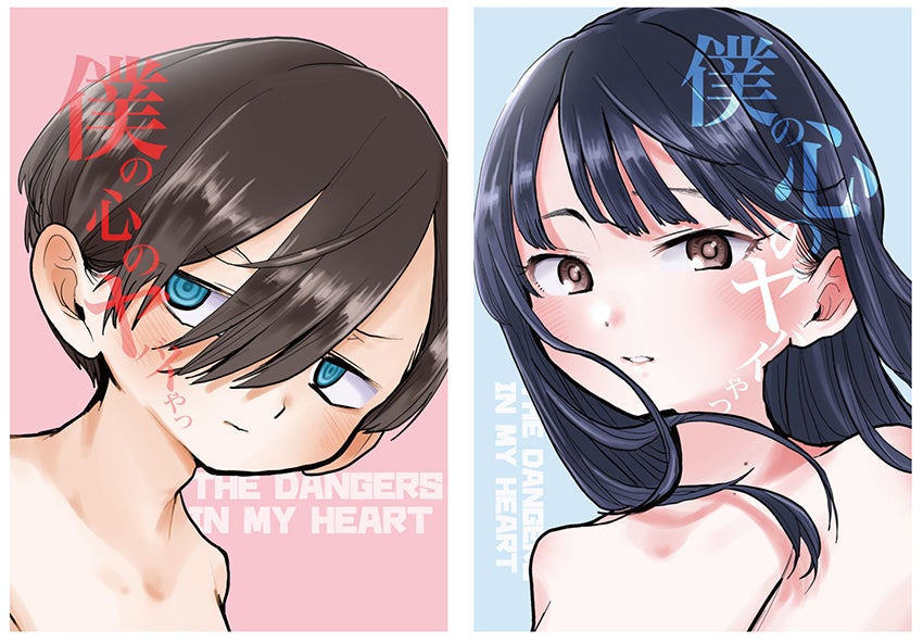 僕の心のヤバイやつ』最新11巻の発売を記念したフェアが11月8日から