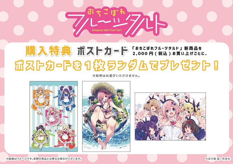 おちこぼれフルーツタルト』8巻発売記念 POP UP CORNER を2024年12月25