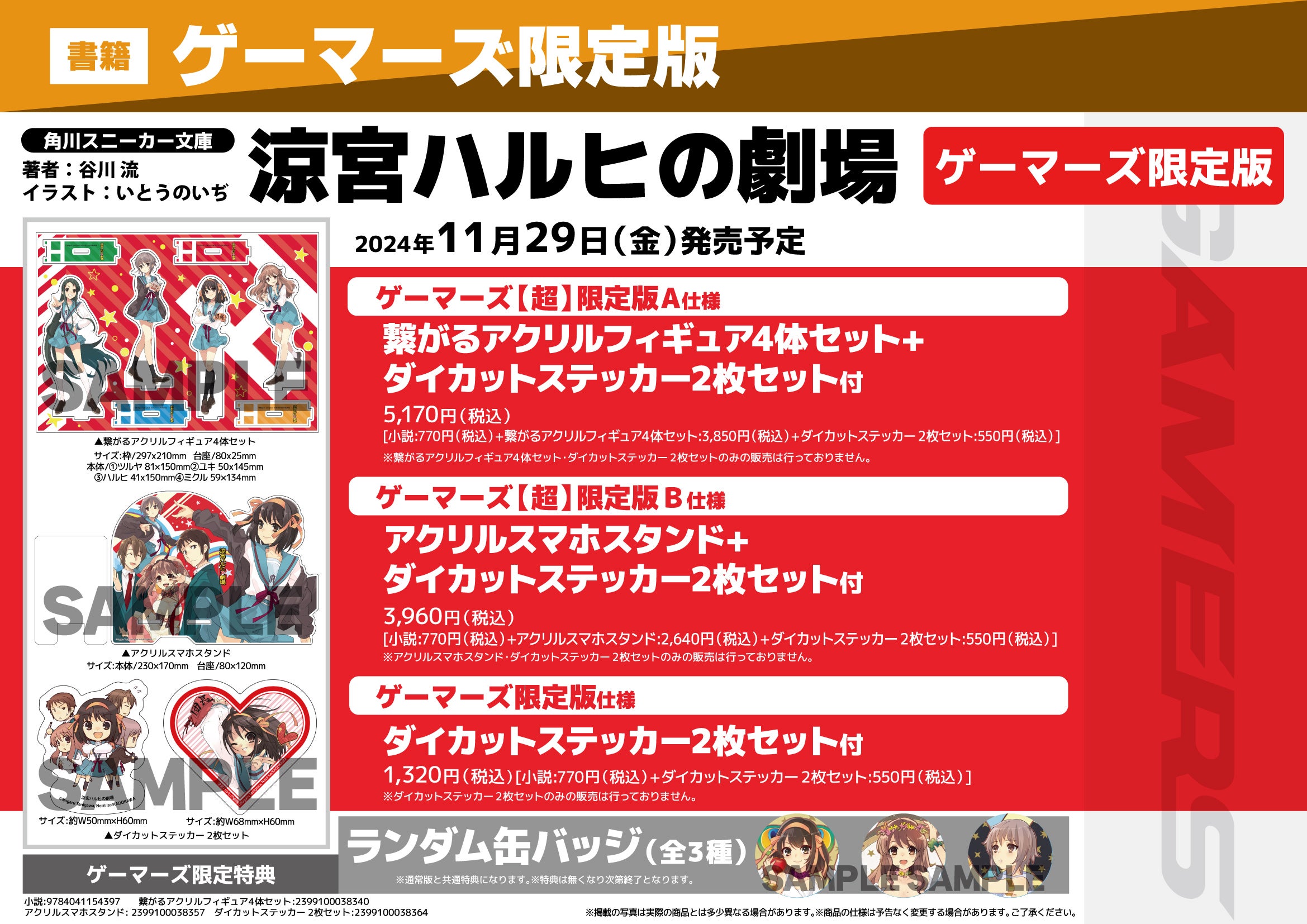 涼宮ハルヒ」シリーズ最新刊『涼宮ハルヒの劇場』ゲーマーズ限定版が