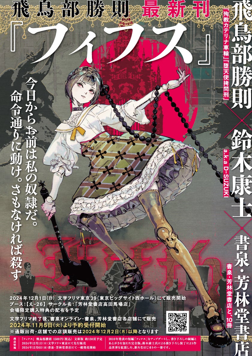 堕天使拷問刑』の著者、小説家 飛鳥部勝則最新刊『フィフス』 を