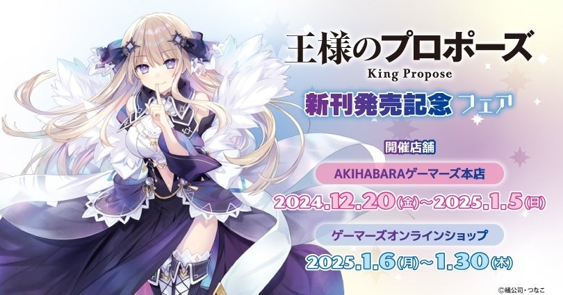 王様のプロポーズ』新刊発売記念フェアを2024年12月20日(金)より