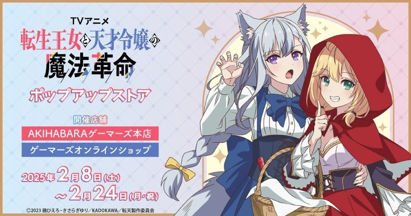 TVアニメ『転生王女と天才令嬢の魔法革命』ポップアップストアを2025年