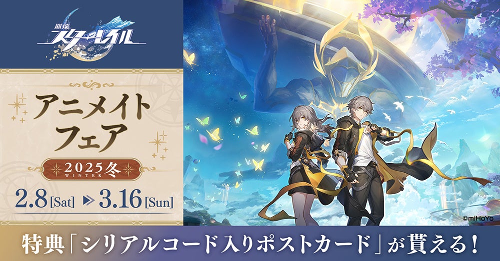 2月8日より開始「『崩壊：スターレイル』 アニメイトフェア-2025冬