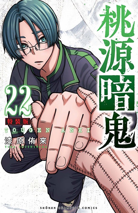 桃源暗鬼』最新22巻が2025年1月8日発売！ アニメイトではそれを記念し