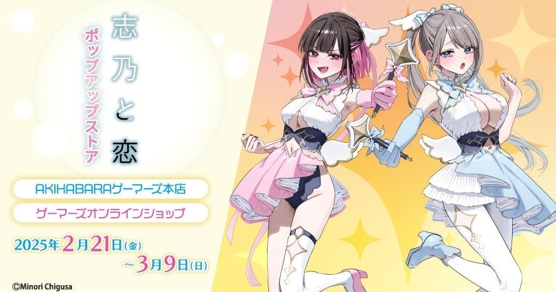 志乃と恋」ポップアップストアを2025年2月21日(金)よりゲーマーズにて
