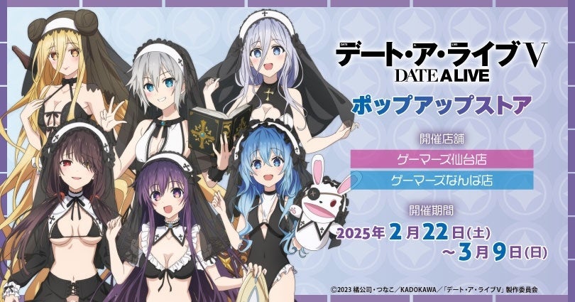 デート・ア・ライブⅤ」ポップアップストア(仙台店・なんば店)を2025年