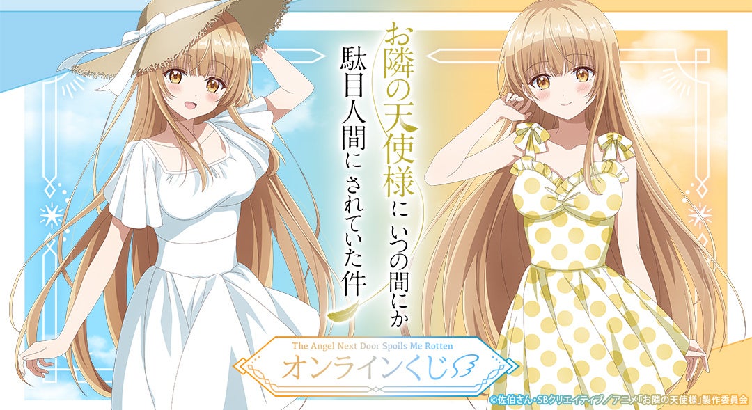 人気アニメ『お隣の天使様にいつの間にか駄目人間にされていた件』の